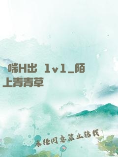 嬌喘H出軌1v1