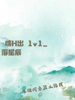 嬌喘H出軌1v1