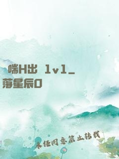 嬌喘H出軌1v1