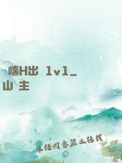 嬌喘H出軌1v1