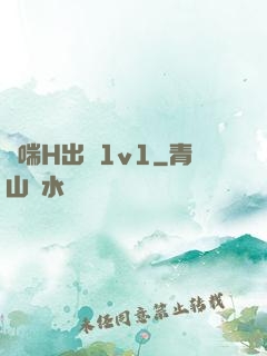 嬌喘H出軌1v1
