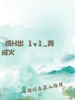 嬌喘H出軌1v1