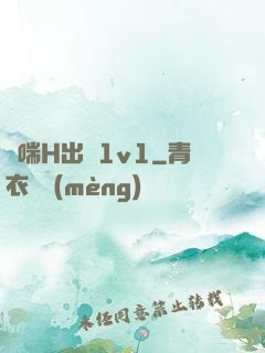 嬌喘H出軌1v1