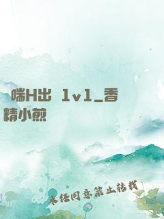 嬌喘H出軌1v1