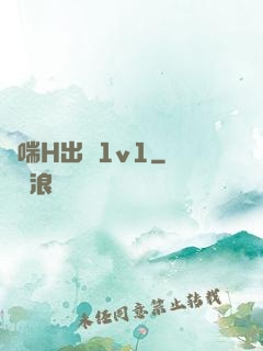 嬌喘H出軌1v1