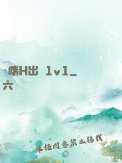 嬌喘H出軌1v1