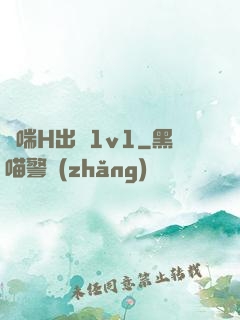 嬌喘H出軌1v1