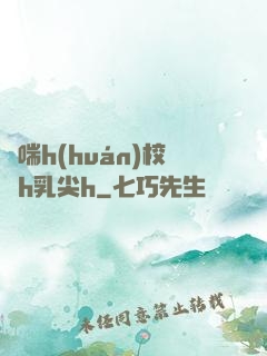 嬌喘h(huán)校園h乳尖h