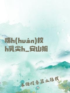 嬌喘h(huán)校園h乳尖h