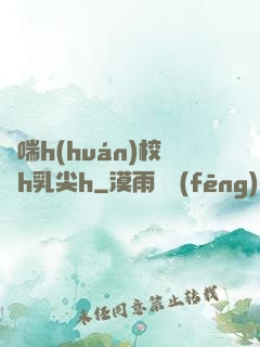 嬌喘h(huán)校園h乳尖h