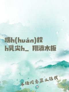 嬌喘h(huán)校園h乳尖h