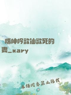 嬌喘呻吟欲仙欲死的嬌妻