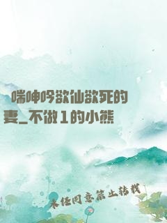 嬌喘呻吟欲仙欲死的嬌妻