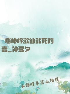 嬌喘呻吟欲仙欲死的嬌妻