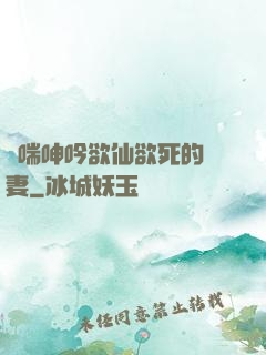 嬌喘呻吟欲仙欲死的嬌妻