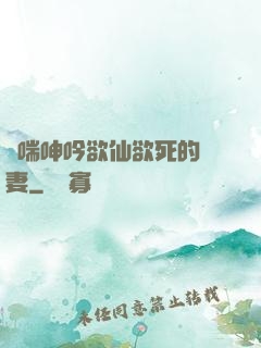 嬌喘呻吟欲仙欲死的嬌妻