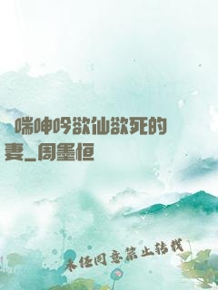 嬌喘呻吟欲仙欲死的嬌妻