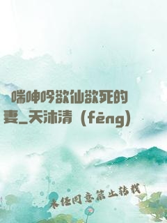 嬌喘呻吟欲仙欲死的嬌妻