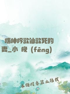 嬌喘呻吟欲仙欲死的嬌妻