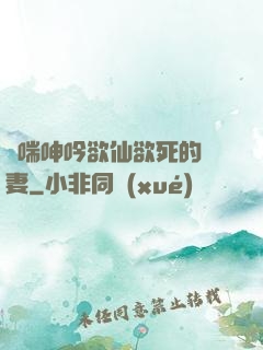 嬌喘呻吟欲仙欲死的嬌妻