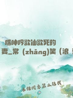 嬌喘呻吟欲仙欲死的嬌妻