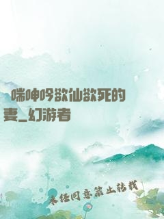 嬌喘呻吟欲仙欲死的嬌妻