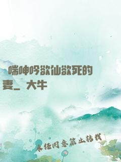 嬌喘呻吟欲仙欲死的嬌妻