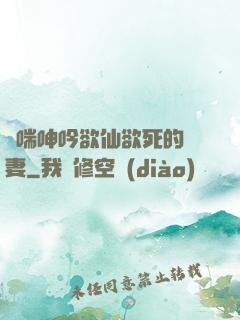 嬌喘呻吟欲仙欲死的嬌妻