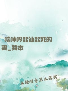嬌喘呻吟欲仙欲死的嬌妻