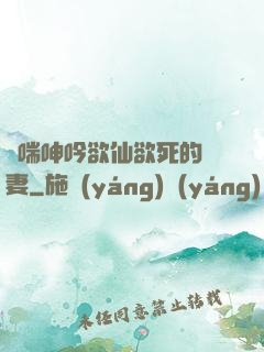 嬌喘呻吟欲仙欲死的嬌妻