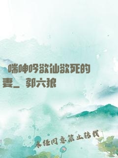 嬌喘呻吟欲仙欲死的嬌妻