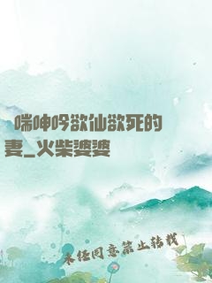 嬌喘呻吟欲仙欲死的嬌妻