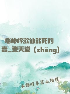嬌喘呻吟欲仙欲死的嬌妻