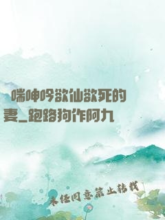 嬌喘呻吟欲仙欲死的嬌妻