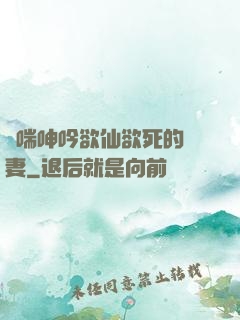 嬌喘呻吟欲仙欲死的嬌妻