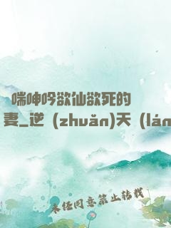 嬌喘呻吟欲仙欲死的嬌妻