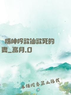嬌喘呻吟欲仙欲死的嬌妻