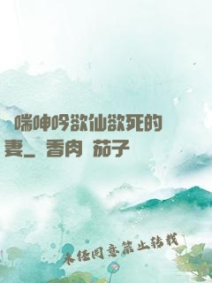 嬌喘呻吟欲仙欲死的嬌妻
