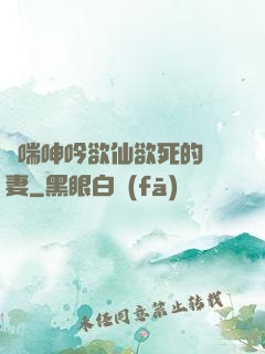 嬌喘呻吟欲仙欲死的嬌妻