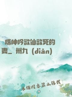 嬌喘呻吟欲仙欲死的嬌妻