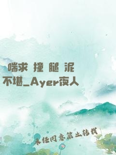 嬌喘求饒撞擊腿間泥濘不堪