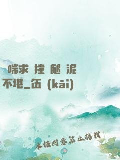嬌喘求饒撞擊腿間泥濘不堪