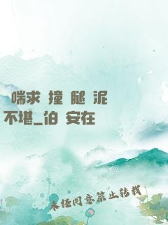 嬌喘求饒撞擊腿間泥濘不堪