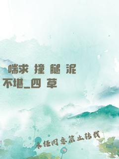 嬌喘求饒撞擊腿間泥濘不堪