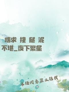 嬌喘求饒撞擊腿間泥濘不堪
