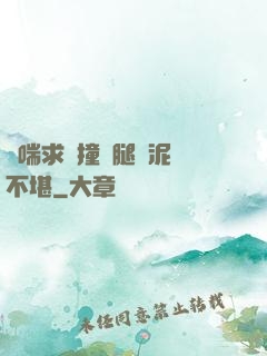 嬌喘求饒撞擊腿間泥濘不堪