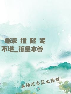 嬌喘求饒撞擊腿間泥濘不堪