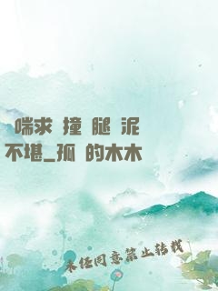 嬌喘求饒撞擊腿間泥濘不堪