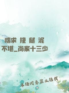 嬌喘求饒撞擊腿間泥濘不堪
