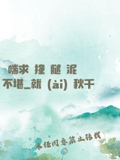 嬌喘求饒撞擊腿間泥濘不堪